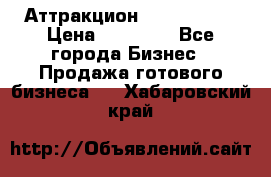 Аттракцион Angry Birds › Цена ­ 60 000 - Все города Бизнес » Продажа готового бизнеса   . Хабаровский край